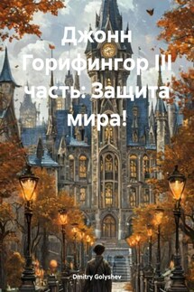 Джонн Горифингор III часть: Защита мира! - Dmitry Golyshev