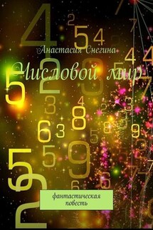 Числовой мир. Фантастическая повесть - Анастасия Снегина