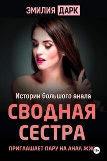 Сводная сестра приглашает пару на анал ЖЖМ - Эмилия Дарк