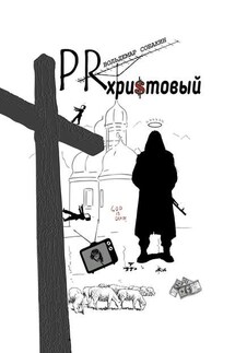 PR христовый - Вольдемар Собакин