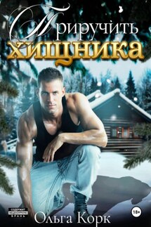 Приручить хищника - Ольга Корк