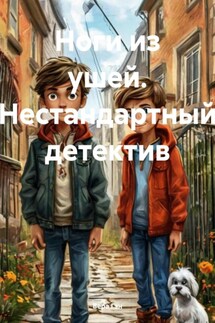 Ноги из ушей. Нестандартный детектив - Вера Гэн