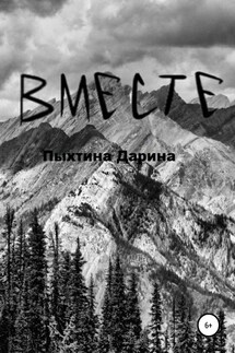 ВМЕСТЕ - Дарина Пыхтина