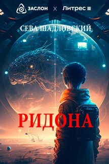 Ридона - Сева Шадловский