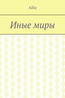 Иные миры - Ailia