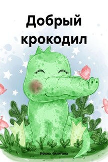 Добрый крокодил - Ирина Чилигина