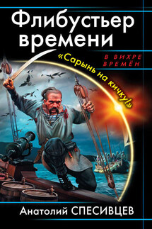 Флибустьер времени. «Сарынь на кичку!» - Анатолий Спесивцев