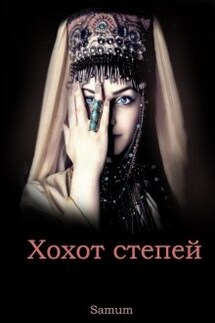 Хохот степей - Александра Питкевич (Samum)