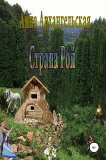 Страна Рой - Анна Архангельская