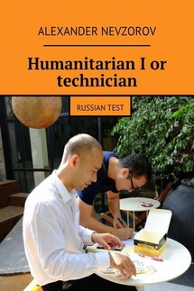 Humanitarian I or technician. Russian test - Alexander Nevzorov