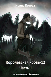 Королевская кровь 12. Часть 1 - Ирина Котова