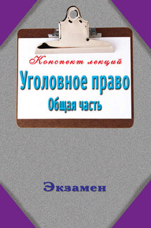 Уголовное право. Общая часть - Андрей Петренко