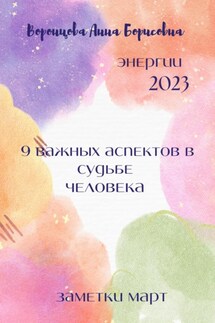 9 важных аспектов в судьбе человека - Анна Воронцова