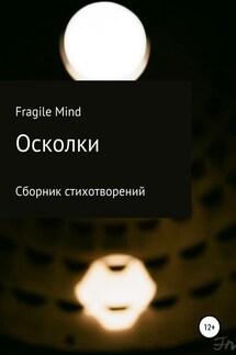 Осколки - Fragile Mind