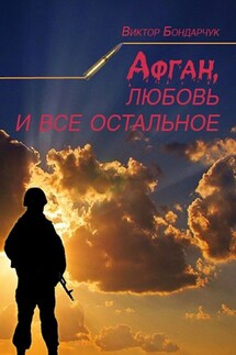 Афган, любовь и все остальное - Виктор Бондарчук