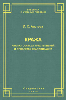 Кража. Анализ состава преступления и проблемы квалификации - Людмила Аистова