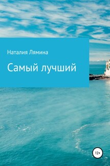 Самый лучший - Наталия Лямина