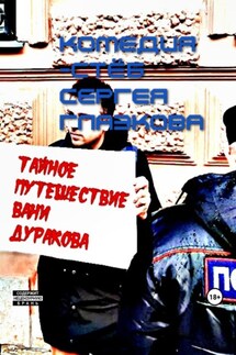 Тайное путешествие Вани Дуракова - Сергей Глазков