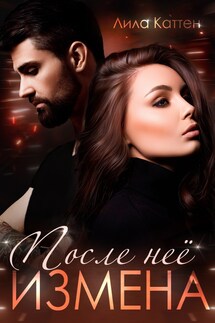 Измена. После неё - Лила Каттен