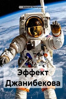 Эффект Джанибекова - Алексей Зелепукин