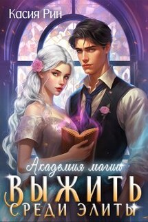 Академия магии. Выжить среди элиты - Касия Рин