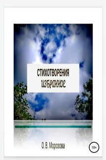 Стихотворения. Избранное - Ольга Морозова