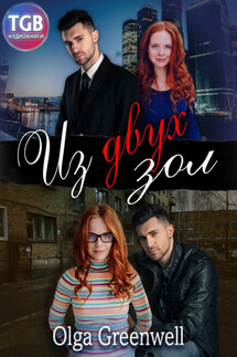 Из двух зол - Olga Greenwell