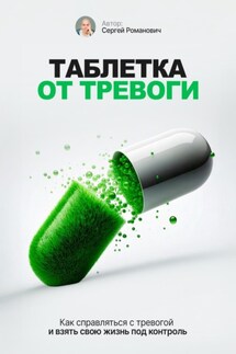 Таблетка от тревоги - Сергей Романович