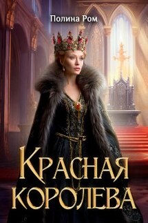 Красная королева - Полина Ром
