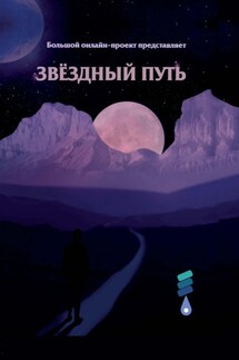 Звёздный путь. Сборник произведений участников III Большого международного литературного онлайн-проекта - Магдлена Тихомирова