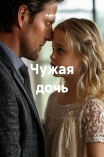 Чужая дочь - Майя М.