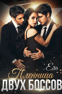 Пленница двух боссов - Эра Фогель