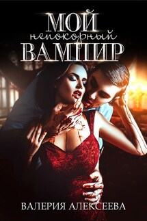 Мой непокорный вампир - Валерия Алексеева