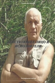 Действующее лицо и исполнители - Анатолий Агарков