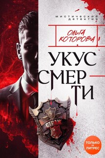Укус смерти - Ольга Которова
