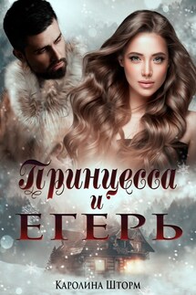Принцесса и Егерь - Ирина Брестер, Каролина Шторм