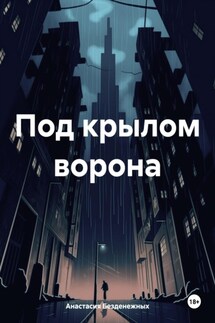 Под крылом ворона - Анастасия Безденежных