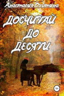 Досчитай до десяти - Анастасия Охотина