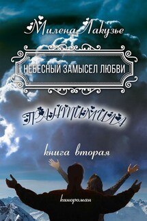 Небесный замысел любви. ГРАНТИМИЛА. Книга вторая - Милена Лакузье