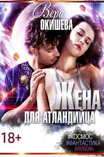 Жена для атландийца - Вера Окишева