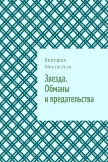 Звезда. Обманы и предательства - Виктория Мингалеева