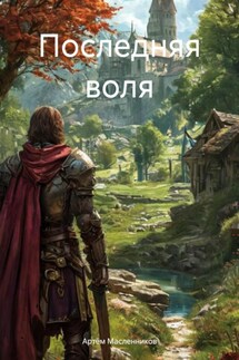 Последняя воля - Артём Масленников