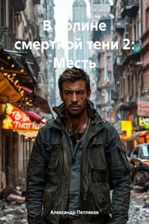 В долине смертной тени 2: Месть - Александр Петляков