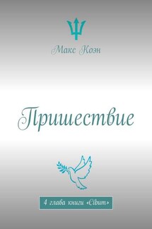 Пришествие. 4 глава книги «Cibum» - Макс Коэн