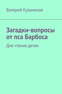 Загадки-вопросы от пса Барбоса. Для чтения детям - Валерий Кузьминов