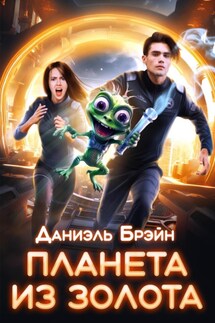 Планета из золота - Сергей Телевный