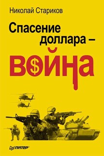 Спасение доллара – война - Николай Стариков