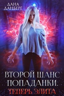 Второй шанс попаданки. Теперь элита - Дана Данберг