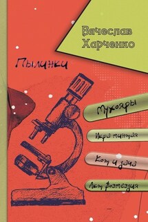 Пылинки - Вячеслав Харченко