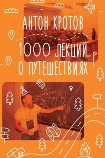 1000 лекций о путешествиях - Антон Кротов
